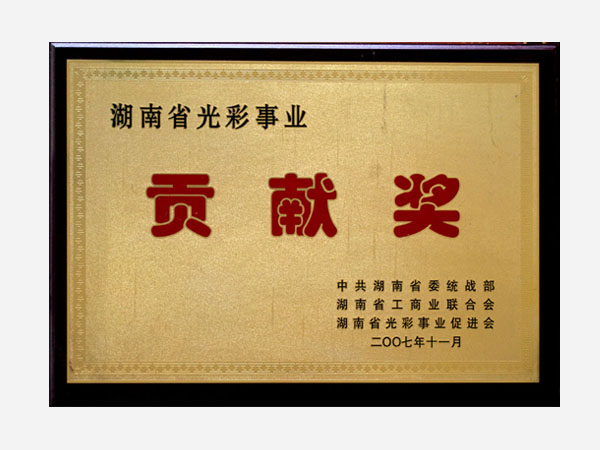 公司榮獲各項(xiàng)社會公益榮譽(yù)